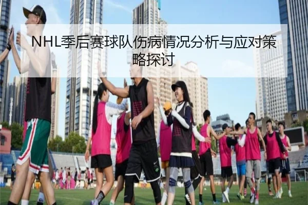 NHL季后赛球队伤病情况分析与应对策略探讨