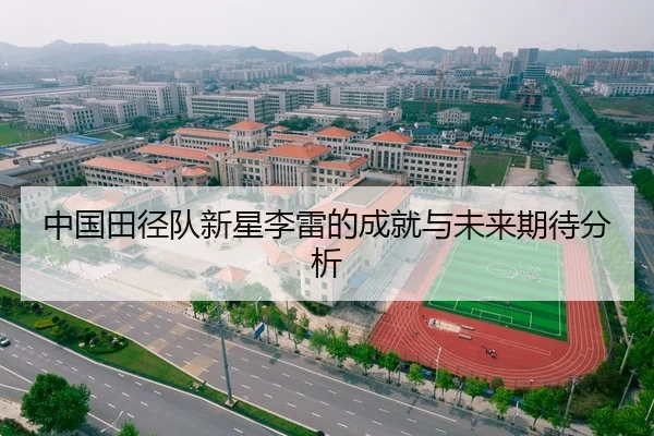 中国田径队新星李雷的成就与未来期待分析
