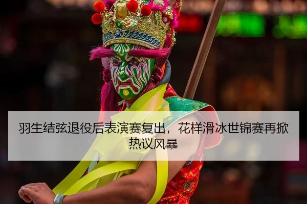 yu-sheng-jie-xian-tui-yi-hou-biao-yan-sai-fu-chu-hua-yang-hua-bing-shi-jin-sai-zai-xian-re-yi-feng-bao-2-111.jpg