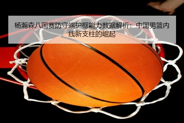 yang-han-sen-ba-guo-sai-fang-shou-duan-hu-kuang-neng-li-shu-ju-jie-xi-zhong-guo-nan-lan-nei-xian-xin-zhi-zhu-de-jue-qi-2-520.jpg