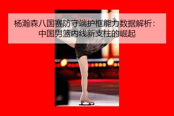 yang-han-sen-ba-guo-sai-fang-shou-duan-hu-kuang-neng-li-shu-ju-jie-xi-zhong-guo-nan-lan-nei-xian-xin-zhi-zhu-de-jue-qi-3-530.jpg