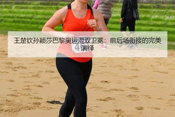 wang-chu-qin-sun-ying-sha-ba-li-ao-yun-hun-shuang-wei-mian-qian-hou-chang-xian-jie-de-wan-mei-yan-yi-3-222.jpg