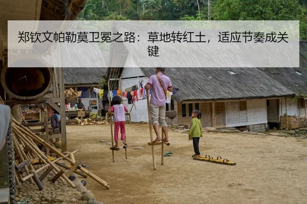 郑钦文帕勒莫卫冕之路：草地转红土，适应节奏成关键