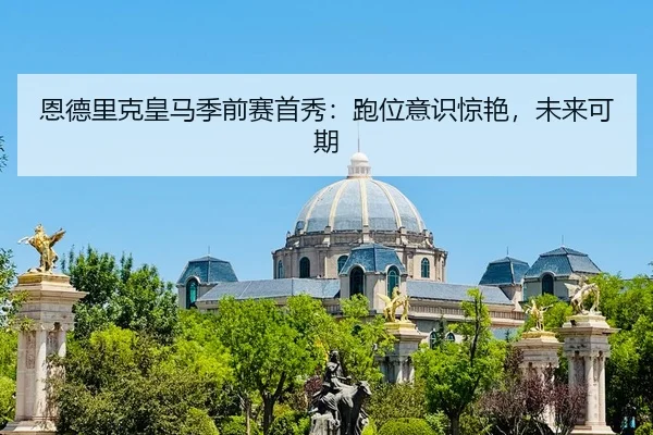 en-de-li-ke-huang-ma-ji-qian-sai-shou-xiu-pao-wei-yi-shi-jing-yan-wei-lai-ke-qi-2-894.jpg