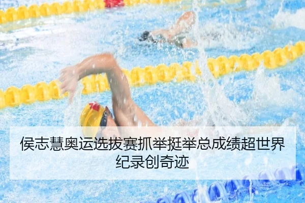 侯志慧奥运选拔赛抓举挺举总成绩超世界纪录创奇迹